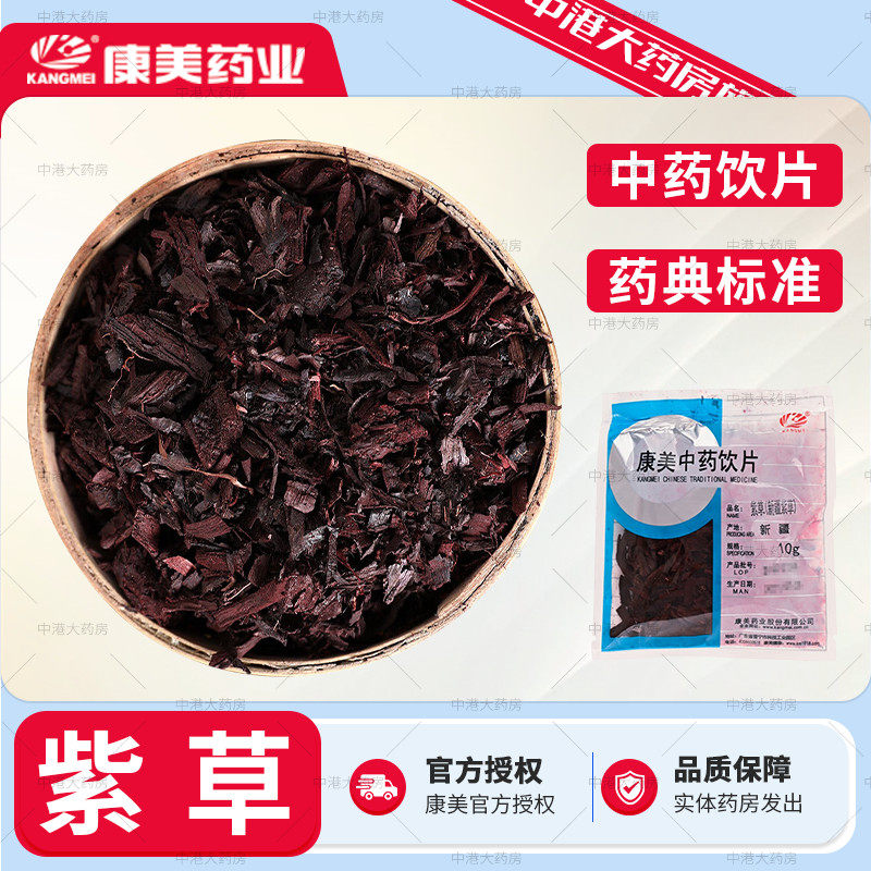 康美中药 新疆紫草 10g/袋 软紫草中草药材调料紫草水根软紫草子