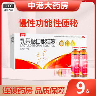 美罗 乳果糖口服溶液10ml*9支正品慢性功能性便秘成人旗舰店发货