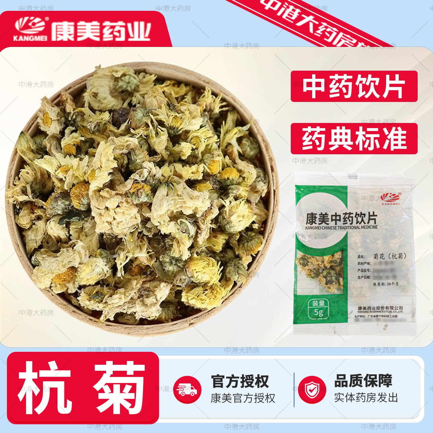 康美药业 菊花(杭菊) 5g/袋 官方中药材中药饮片菊花枸杞决明子茶