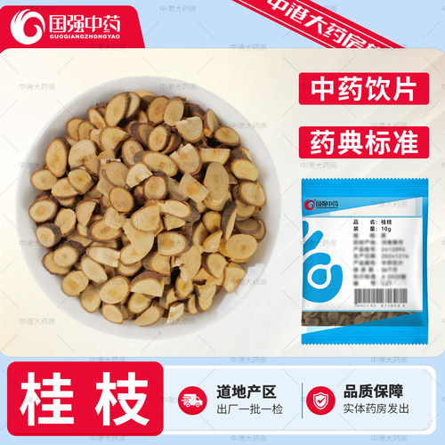 国强中药 桂枝 10g 正品桂枝中药饮片药典标准精选桂枝中药材抓配