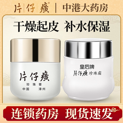 皇后牌片仔癀珍珠霜膏补水保湿