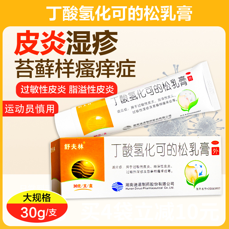 【舒夫林】丁酸氢化可的松乳膏0.1%*30g*1支/盒
