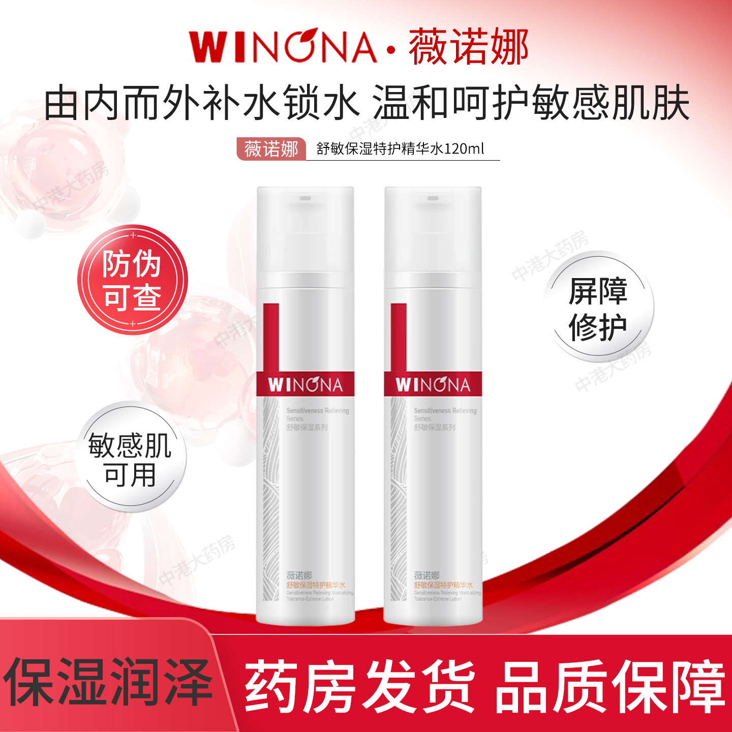 薇诺娜第二代舒敏保湿特护精华水