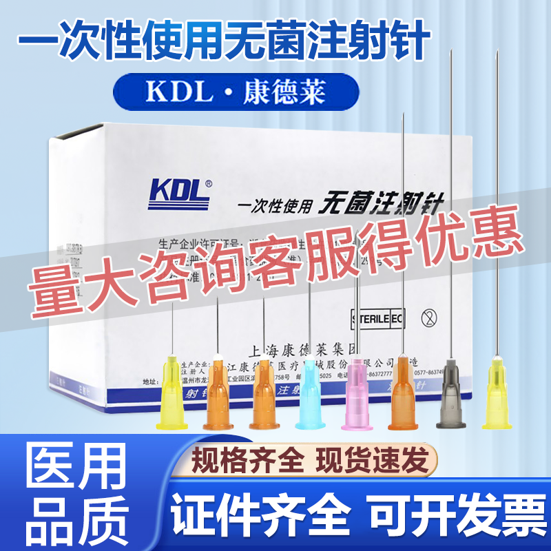 KDL康德莱一次性使用注射器针头长穿刺针水光医用9无菌5牙科16号6