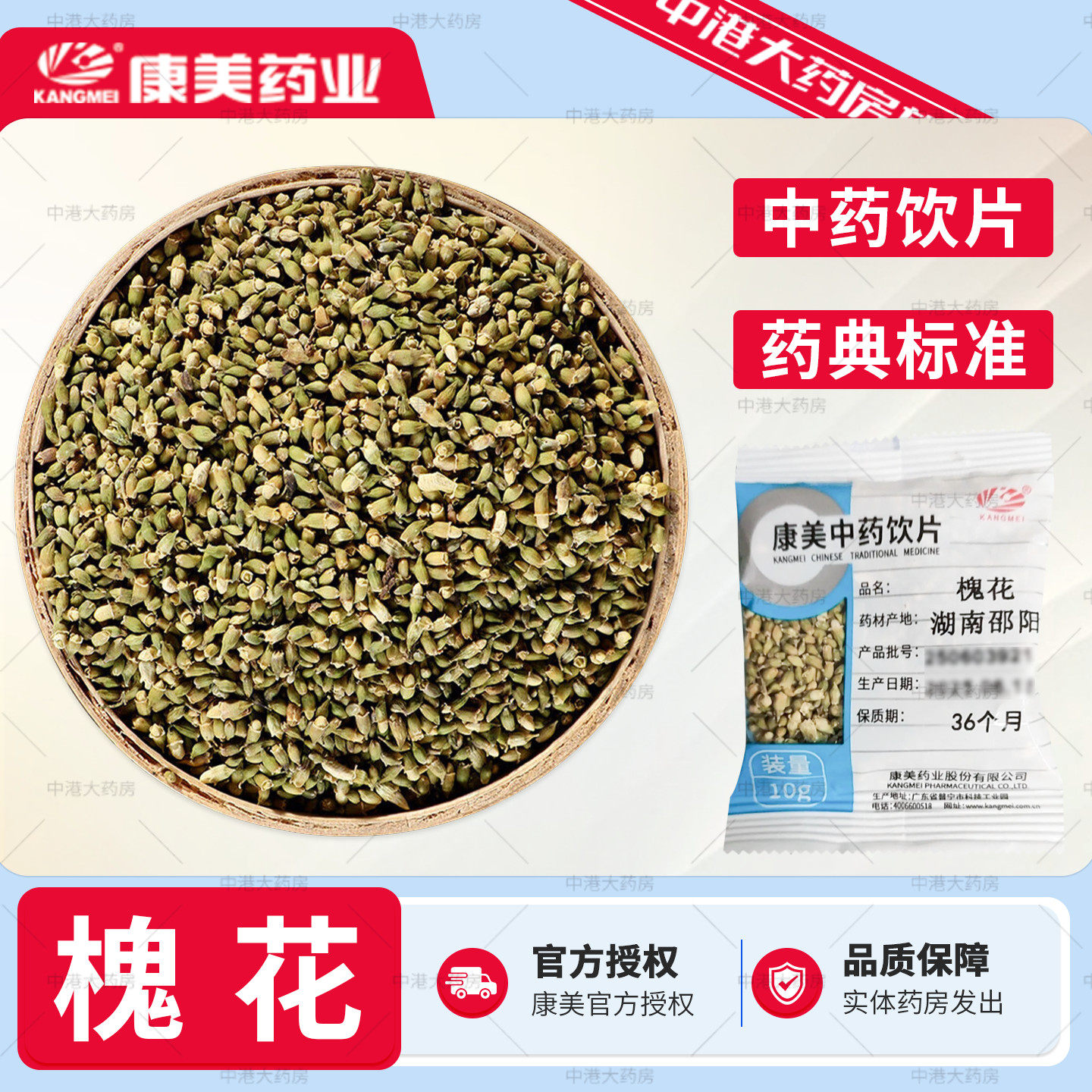 康美药业槐花10g/袋中药材药房干净免洗独立包装饮片级别精制饮片
