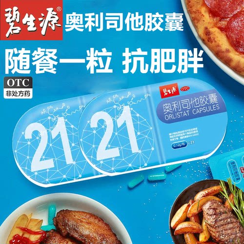 【碧生源】奥利司他胶囊120mg*8粒/盒减肥减脂瘦身肥胖