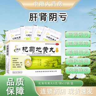 腾药杞菊地黄丸12袋滋肾养肝眩晕耳鸣视物昏花畏光迎风流泪旗舰发