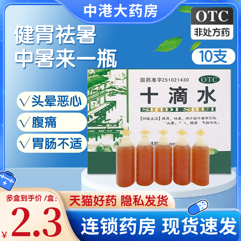 【育林】十滴水5ml*10支/盒