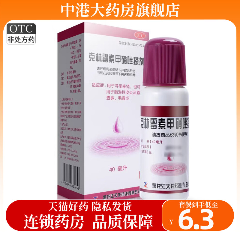 天龙克林霉素甲硝唑搽剂40ml擦剂痤疮皮炎酒渣鼻毛囊炎甲硝锉搽剂高性价比高么？