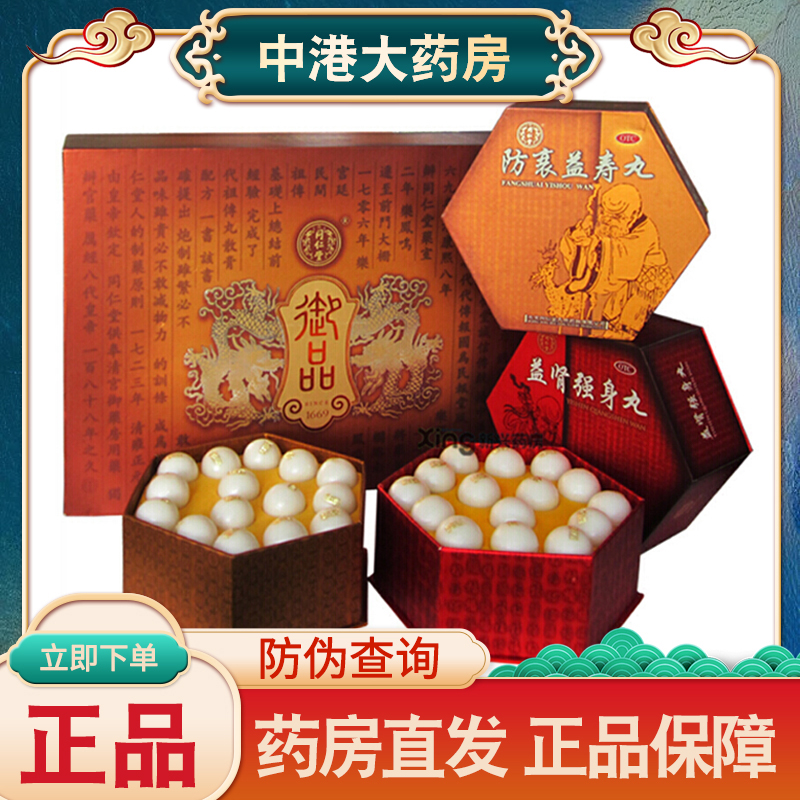 北京同仁堂御品 大御品共60丸【益肾强身丸30丸 防衰益寿丸30丸】