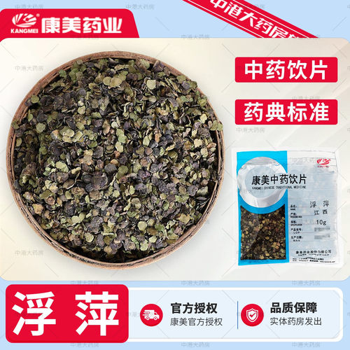 康美药业 浮萍 10g 中药材中药饮片紫背浮萍浮萍丸大药房浮萍泡水