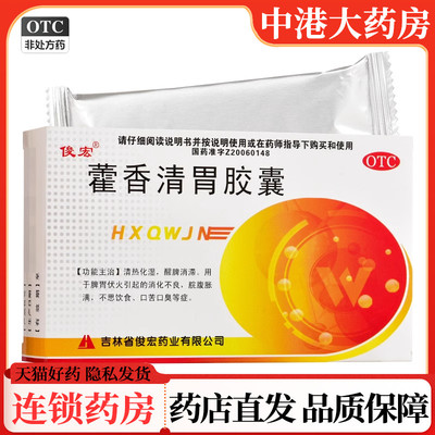 俊宏 藿香清胃胶囊 0.32g*24粒/盒清热消化不良不思饮食口苦口臭