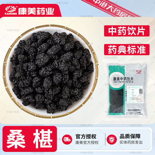 康美药业 桑椹 250g 桑椹干泡茶桑葚子中药材桑椹大药房黑桑椹