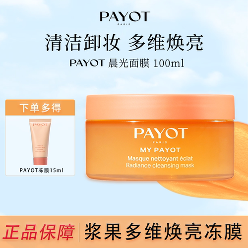 PAYOT晨光面膜浆果多维焕亮冻膜