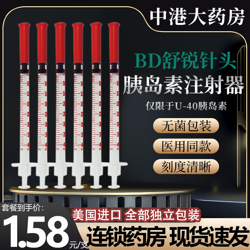 美国舒锐BD胰岛素针头注射器针管