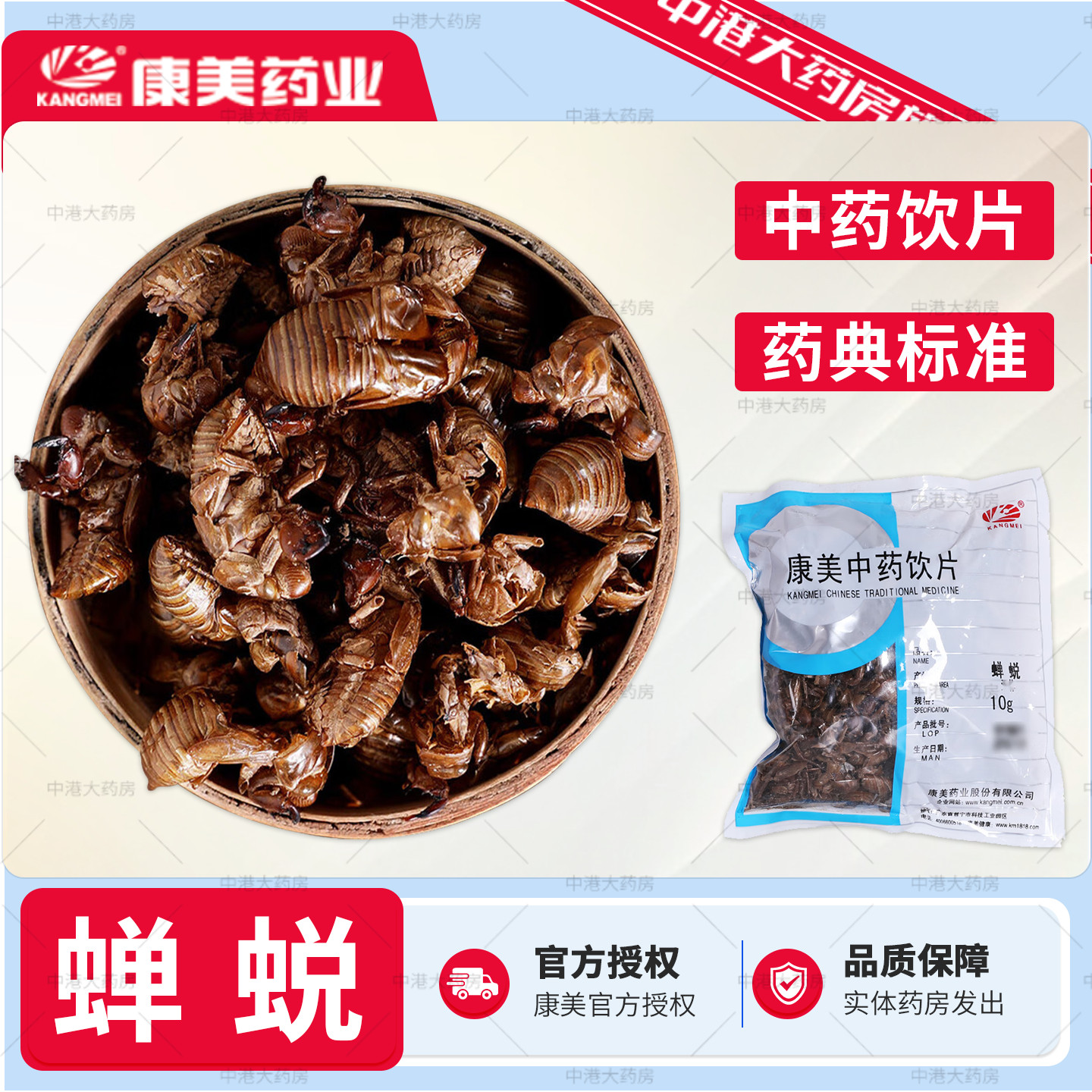 康美中药 蝉蜕10g中药材知了皮蝉蜕壳爬拉狗虫退蝉衣水洗退蝉蜕粉