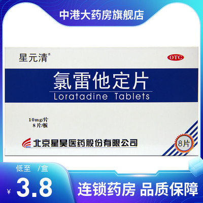 【星昊】氯雷他定片10mg*8片/盒