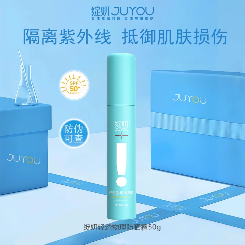 绽妍轻透物理防晒霜乳50+PA++++