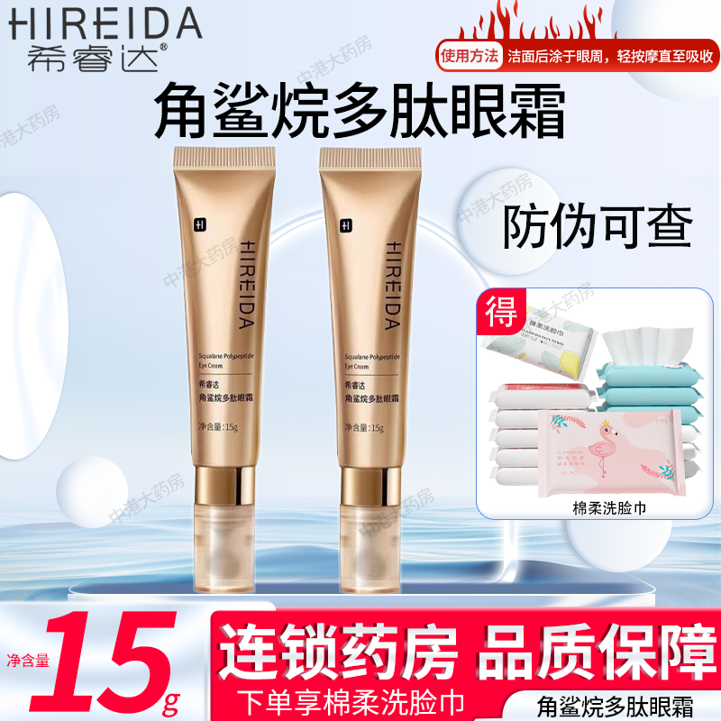 希睿达角鲨烷多肽眼霜眼周吸收