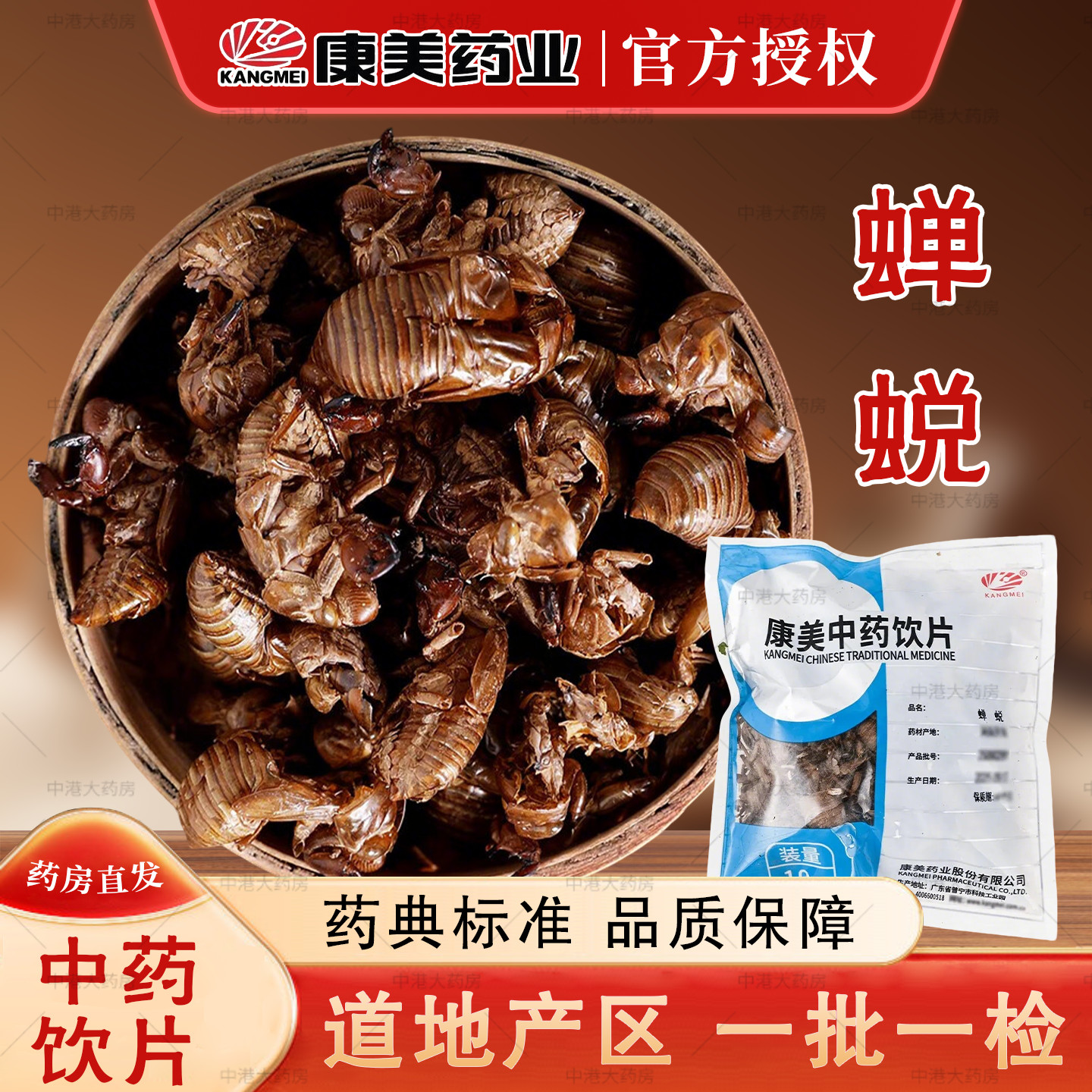康美中药 蝉蜕10g中药材知了皮蝉蜕壳爬拉狗虫退蝉衣水洗退蝉蜕粉