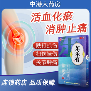 颈复康 东乐膏 7cm*10cm*6片/盒活血化瘀消肿止痛跌打损伤扭伤