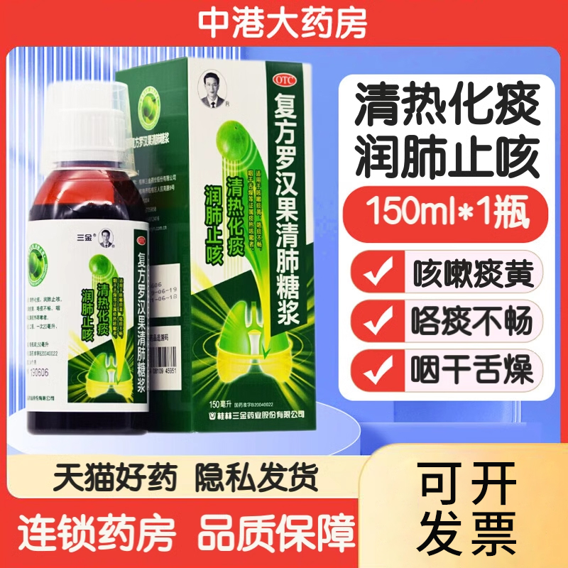 【三金】复方罗汉果清肺糖浆150ml*1瓶/盒
