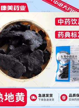 康美中药 熟地黄 50g 河南道地中药材怀地黄 熟地片精制中药饮片