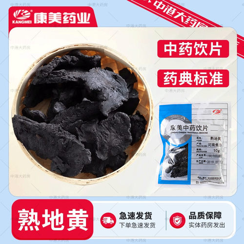 康美中药 熟地黄 50g 河南道地中药材怀地黄 熟地片精制中药饮片