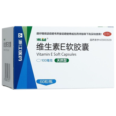 【来益】维生素E软胶囊0.1g*60粒*1瓶/盒习惯性流产不孕症不孕症护肤抗氧化抗衰