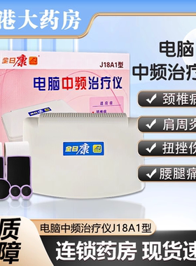 全日康电脑中频治疗仪J18A1肩周炎颈椎病