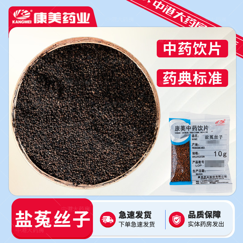 康美药业 盐菟丝子 50g 多规格独立小包装饮片级别免洗中药材