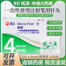 BD优泽优锐胰岛素针头4mm糖尿病注射笔一次性无菌低痛针头超薄壁