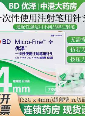 BD优泽优锐胰岛素针头4mm糖尿病注射笔一次性无菌低痛针头超薄壁