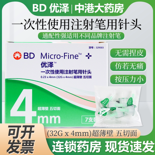 BD优泽优锐4mm糖尿病胰岛素针头