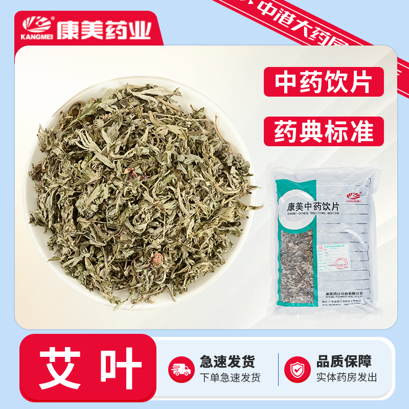 康美中药艾叶 500g中药材中药饮片外用艾叶泡脚泡澡艾叶