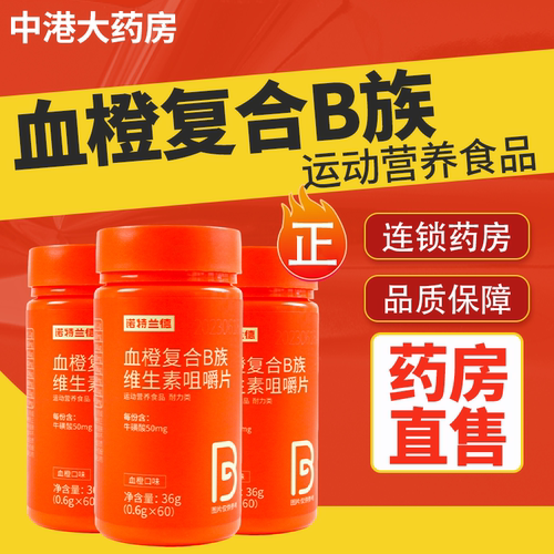 诺特兰德血橙复合维生素b族咀嚼