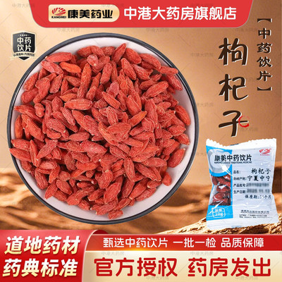 康美宁夏枸杞子中药饮片