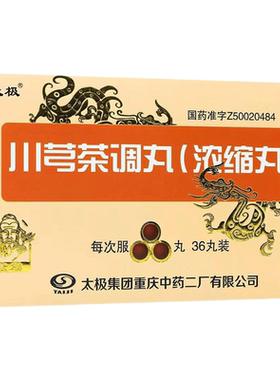 【太极】川芎茶调丸(浓缩丸)0.4g*36丸/盒