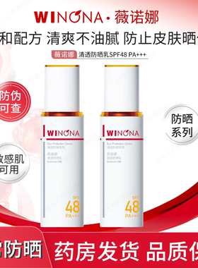 薇诺娜清透防晒乳50g SPF48 PA+++敏感肌清爽不油腻隔离紫外线