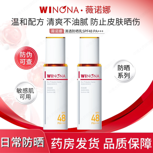 薇诺娜清透防晒乳50gSPF48敏感肌