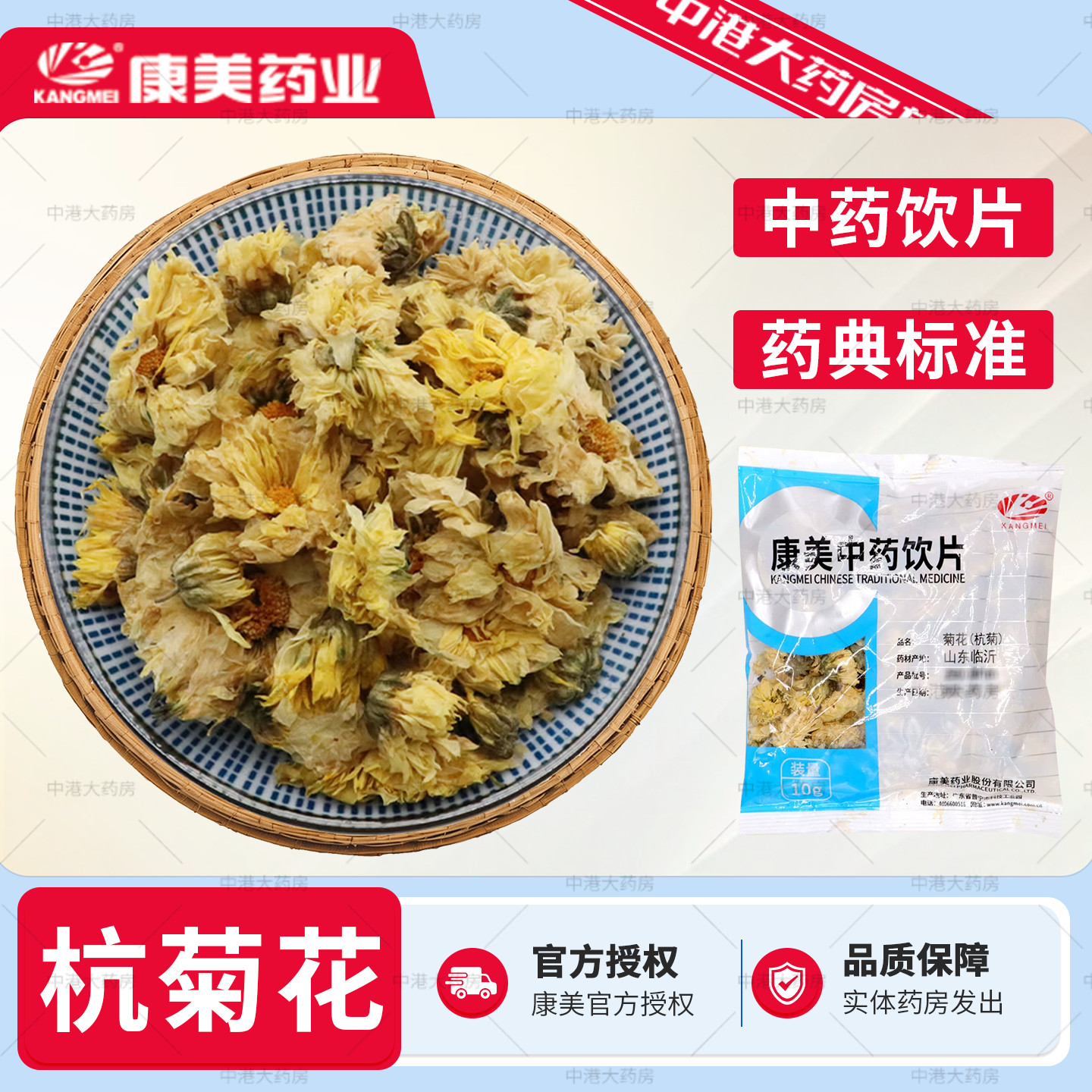 【中药饮片】康美杭菊花10g/袋