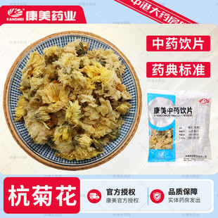 康美药业 菊花(杭菊) 10g/袋官方中药材中药饮片菊花枸杞决明子茶