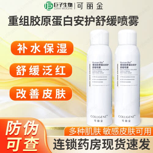 可丽金重组胶原蛋白保湿安护喷雾