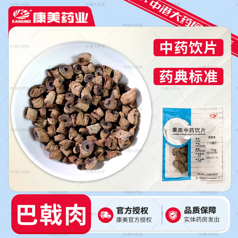 康美药业 巴戟肉 50g 中药材中药饮片大药房组合泡酒药材店铺官方,传统滋补营养品,滋补经典方/精制中药材,淘宝优惠券,粉丝福利购,淘宝优惠卷
