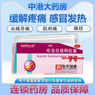 联邦布洛芬缓释胶囊48粒头痛关节头痛牙痛肌肉痛神经痛经感冒发热