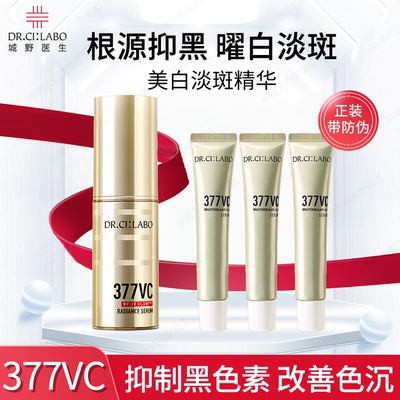 城野医生VC377美白淡斑精华液