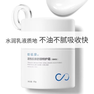 创福康活性胶原舒颜特护面霜盈润清爽屏障修护肌肤保湿角质层干燥