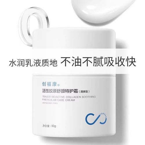 创福康活性胶原舒颜特护霜保湿