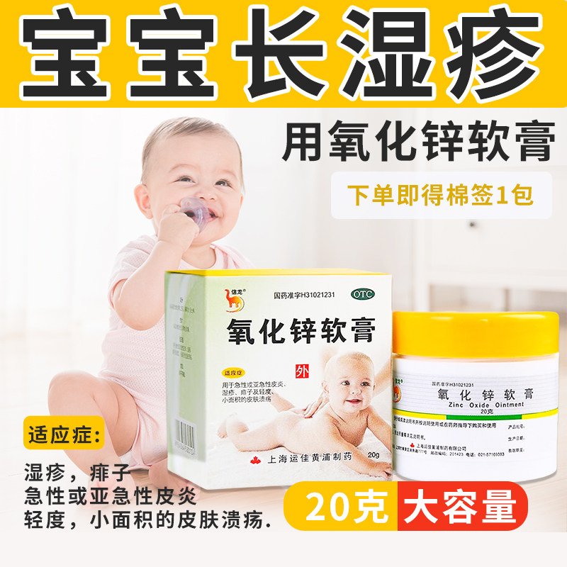配棉签】信龙氧化锌软膏正品20g湿疹痱子急性皮炎皮肤溃疡药婴儿