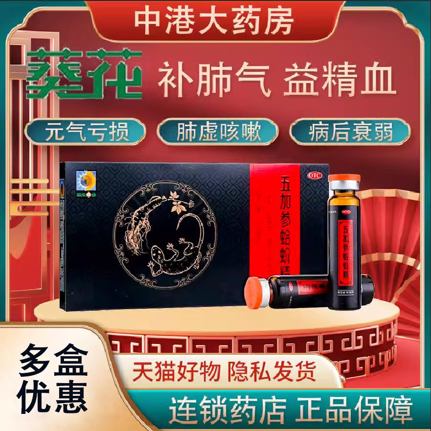 葵花五加参蛤蚧精10支正品补肺气益精血肺虚咳嗽元气亏损旗舰店